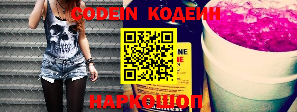 Кодеин Purple Drank Дмитров