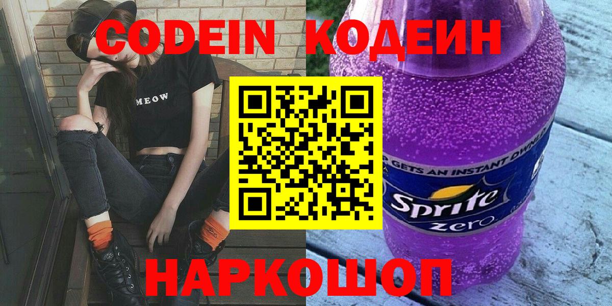 Кодеин напиток Lean (лин)  Вход с VPN  Дмитров 